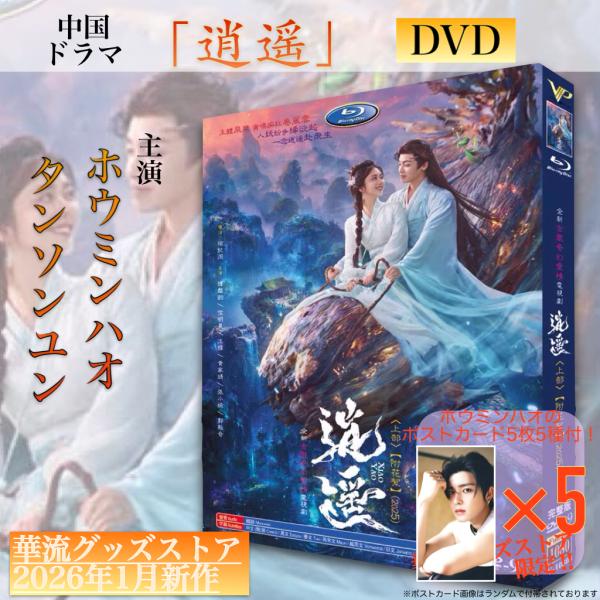 懐かしの邦画ドラマ.映画DVD 35本セット　英語中国語字幕　輸入品 中国ドラマ「逍遥」中国版DVD 日本語字幕あり！【ポストカード付