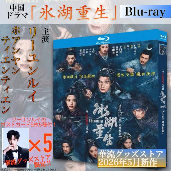 中国ドラマ「氷湖重生」中国版ブルーレイ・DVD！【ブルーレイor DVDお選びいただけます】