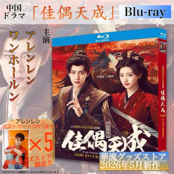 中国ドラマ「佳偶天成」中国版ブルーレイ・DVD 日本語字幕あり！【ブルーレイor DVDお選びいただけます】