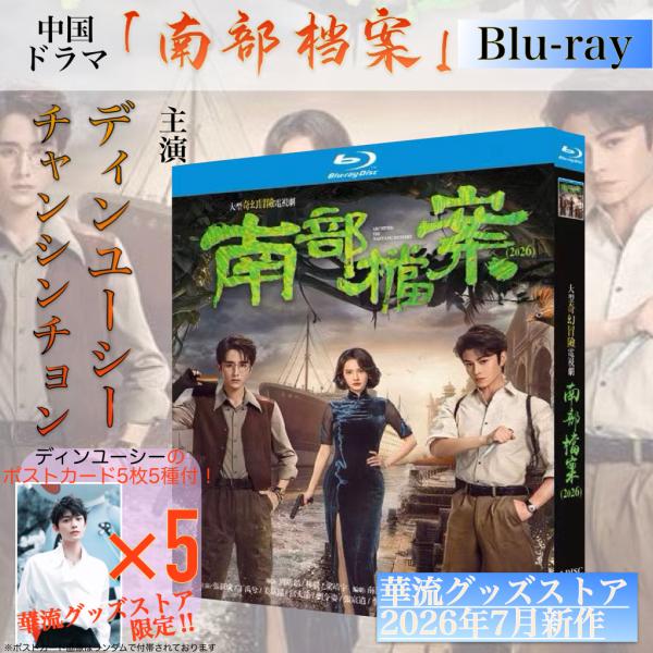 中国ドラマ「南部档案」中国版ブルーレイ　日本語字幕あり！