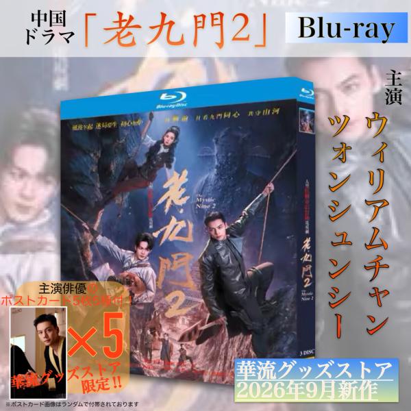 中国ドラマ「老九門2」中国版ブルーレイ・DVD  日本語字幕あり！【ブルーレイor DVDお選びいただけます】
