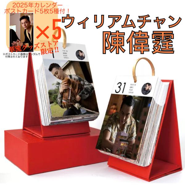 中国俳優ウィリアムチャン(陳偉霆）日めくりカレンダー2026年