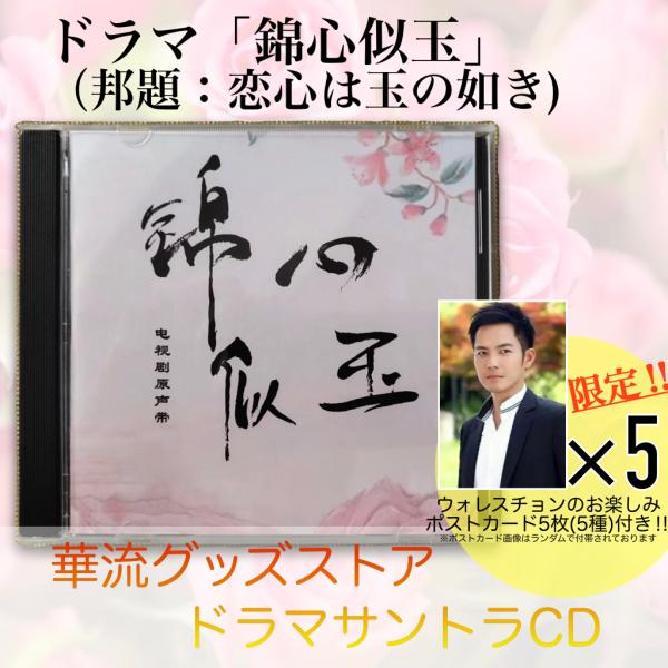 中国ドラマ「錦心似玉」サントラCD ポストカード付き！ : 華流グッズ