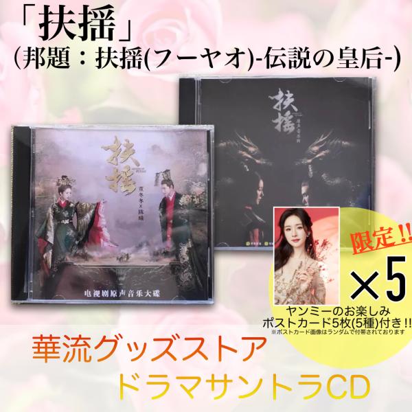 中国ドラマ「扶揺(邦題：扶揺（フーヤオ)」サントラCD ポストカード5p付き！