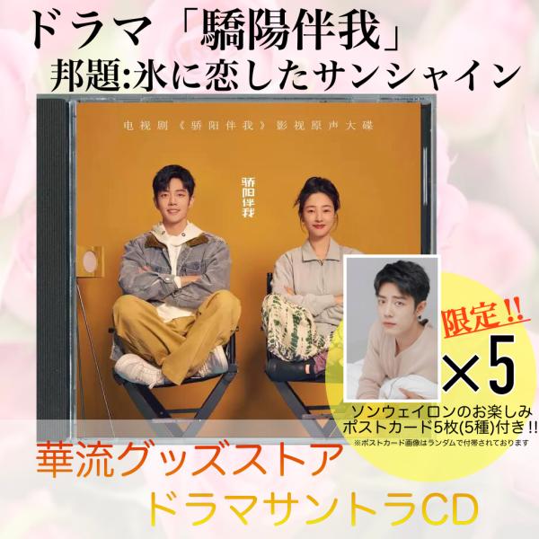 中国ドラマ「驕陽伴我（邦題:氷に恋したサンシャイン)」サントラCD