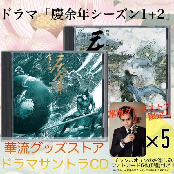 中国ドラマ「慶余年シーズン1+2」サウンドトラックCD！ : 華流グッズ