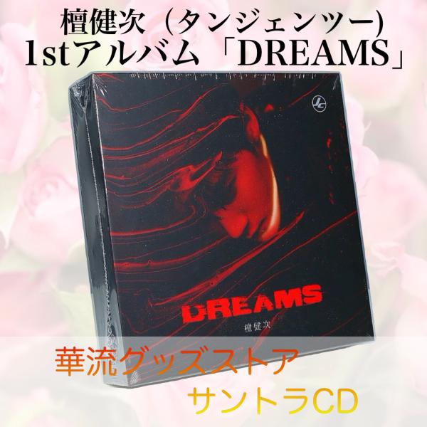 中国俳優タンジェンツー(檀健次）1stアルバム「DREAMS」！ : 華流