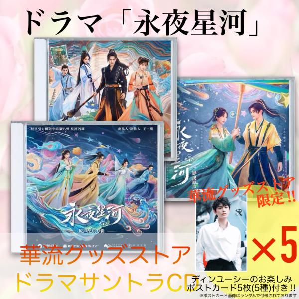 中国ドラマ「永夜星河」サウンドトラックCD！【ポストカード付
