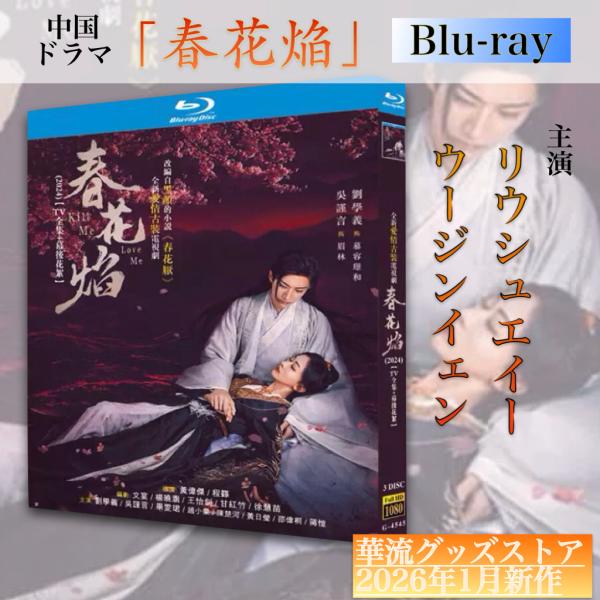 中国ドラマ「春花焔」中国版ブルーレイ！ : 華流グッズストア - 通販