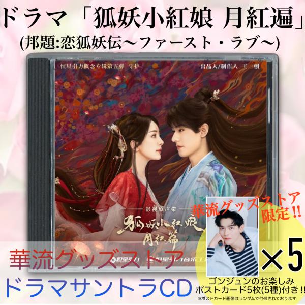中国ドラマ「狐妖小紅娘(邦題:恋狐妖伝)」サウンドトラックCD！