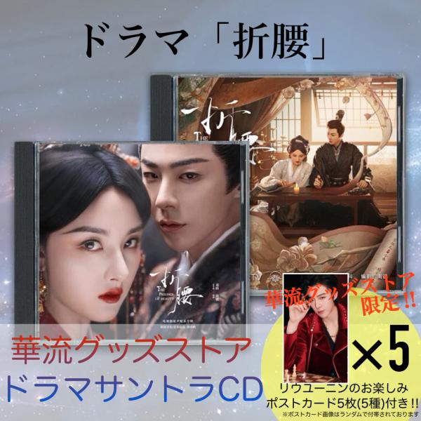 中国ドラマ「折腰」サウンドトラックCD！ : 華流グッズストア - 通販