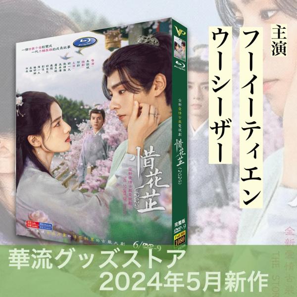 中国ドラマ「惜花止(草冠に止) 邦題:惜花シ〜星が照らす道〜」中国版