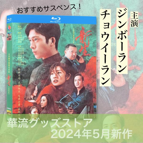 中国ドラマ「新生」中国版ブルーレイ！ : 華流グッズストア - 通販