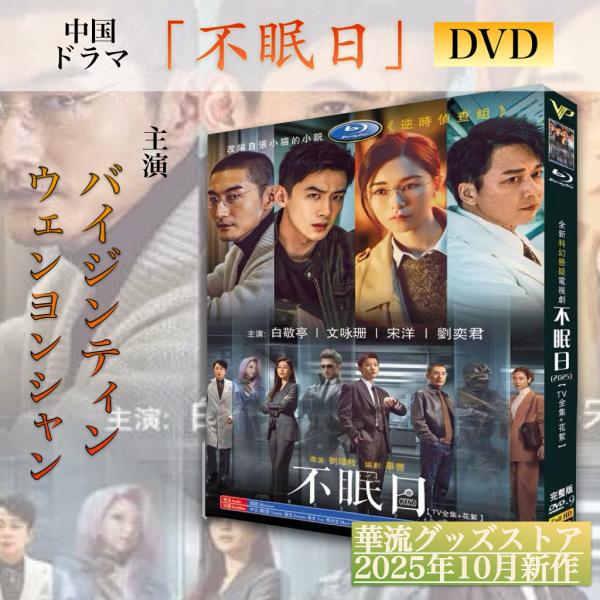 中国ドラマ「不眠日」中国版DVD 日本語字幕あり！ : 華流グッズストア