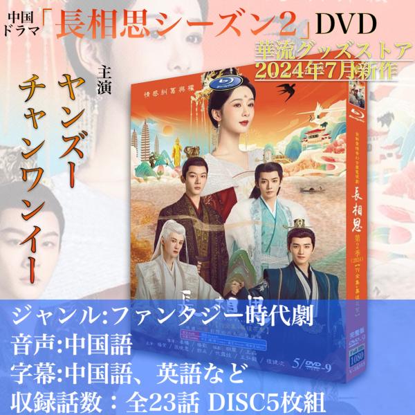 中国ドラマ「長相思シーズン2」中国版DVD！ : 華流グッズストア