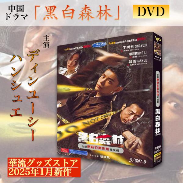 中国ドラマ「黒白森林」中国版DVD ！ : 華流グッズストア - 通販