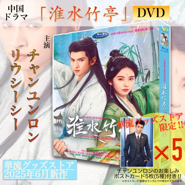 中国ドラマ「淮水竹亭」中国版DVD！【ポストカード付】 : 華流グッズ