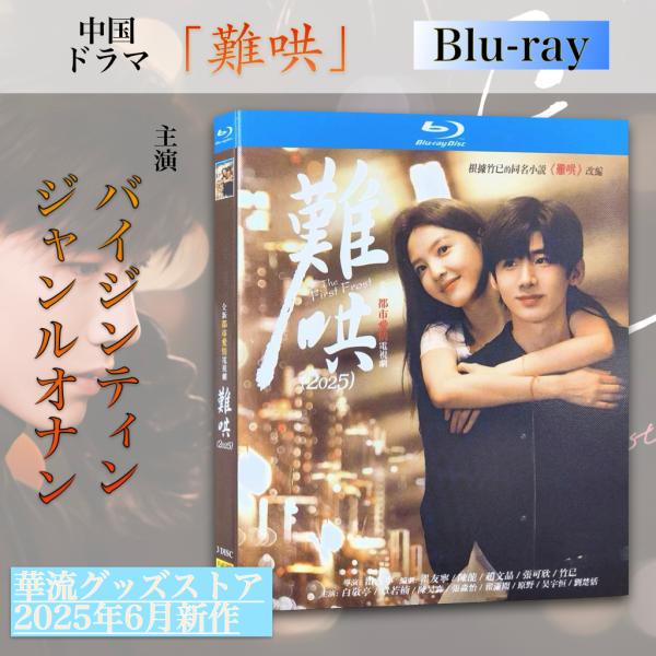 中国ドラマ「難哄(邦題:あの日の君と)」中国版ブルーレイ ！ : 華流