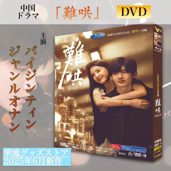 中国ドラマ「難哄」中国版DVD ！ : 華流グッズストア - 通販 - Yahoo