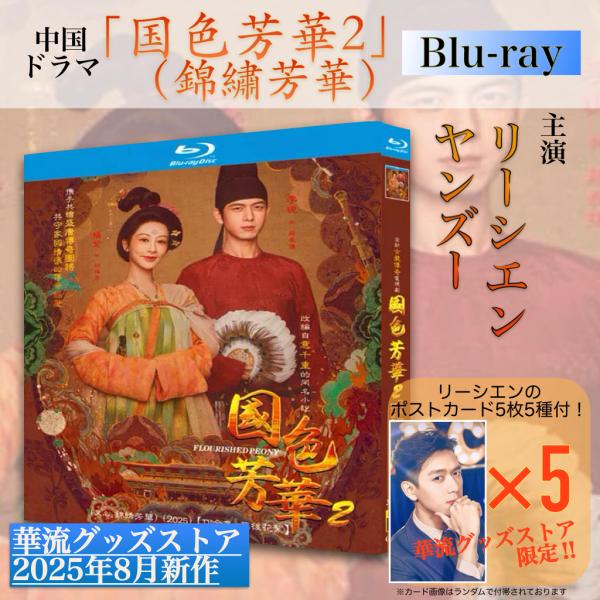 中国ドラマ「国色芳華2（錦繍芳華)」中国版ブルーレイ！【ポストカード