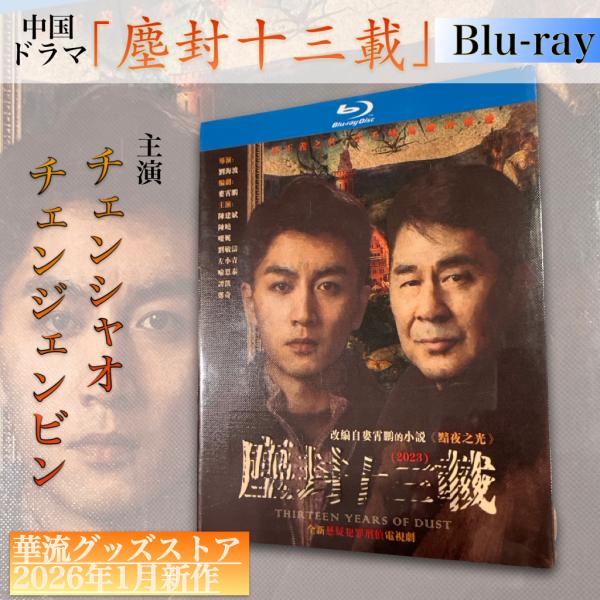 中国ドラマ「塵封十三載」中国版ブルーレイ 【日本語字幕あり】 : 華流