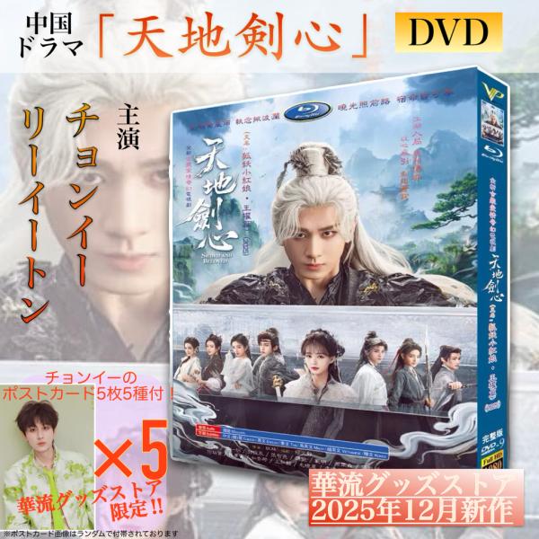 中国ドラマ「天地剣心」中国版DVD！【ポストカード付】 : 華流グッズ