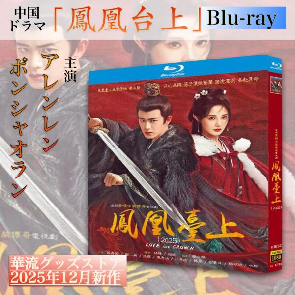 中国ドラマ「鳳凰台上」中国版ブルーレイ！ : 華流グッズストア - 通販