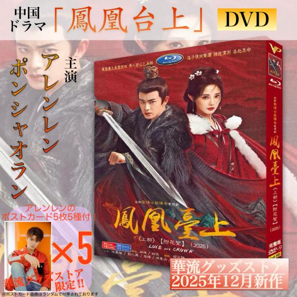 中国ドラマ「鳳凰台上」中国版DVD上下巻セット！【ポストカード付