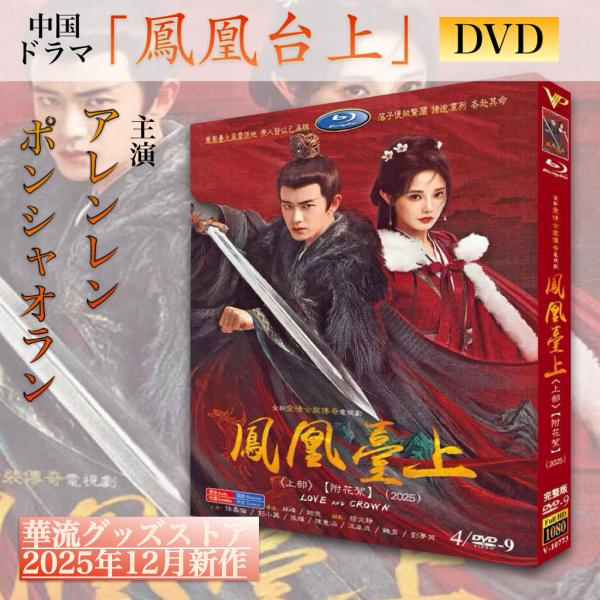 中国ドラマ 映画 台湾ドラマ アジアドラマ DVD 大量まとめ 中国ドラマ「鳳凰台上」中国版DVD上下巻セット！ : 華流グッズストア
