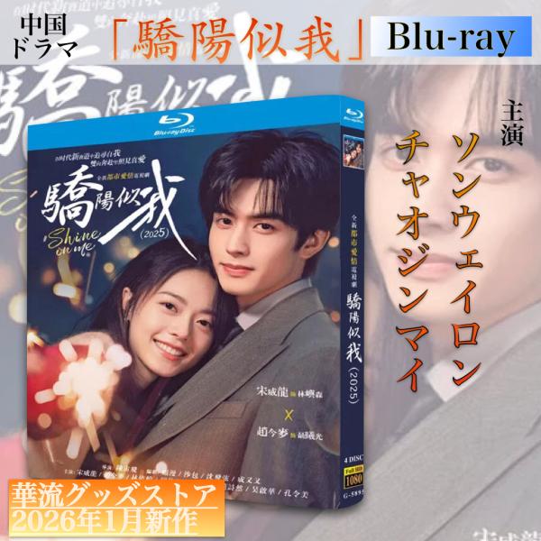 中国ドラマ「驕陽似我」中国版ブルーレイ！