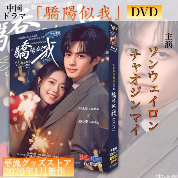 中国ドラマ「驕陽似我」中国版DVD！ : 華流グッズストア - 通販 