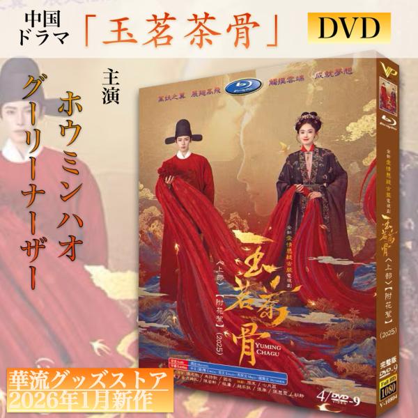 中国ドラマ「玉茗茶骨」中国版DVD！ : 華流グッズストア - 通販