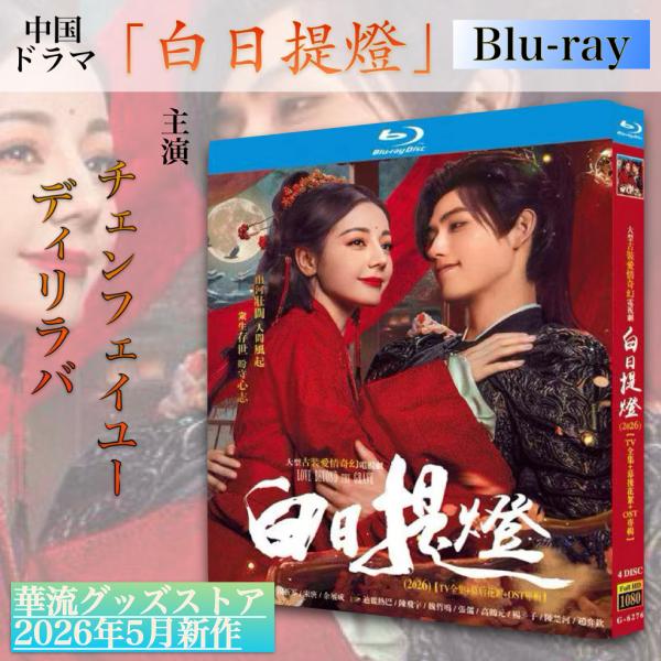 ドラマ「白日提灯」 迪麗熱巴 陳飛宇 直筆サイン リクエスト専用ページ 中国ドラマ「白日提灯」中国版ブルーレイ・DVD！【ブルーレイor DVDお
