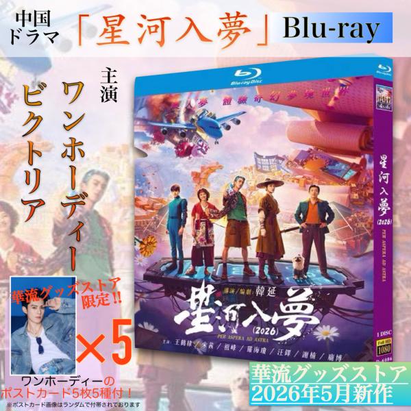 中国映画「星河入夢」中国版ブルーレイ！【ポストカード付き】