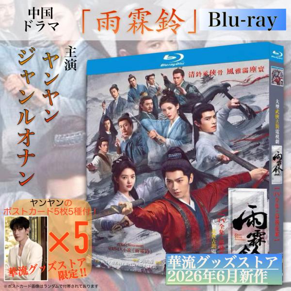 中国ドラマ「雨霖鈴」中国版ブルーレイ！