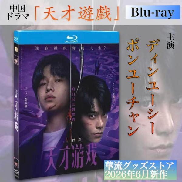 中国映画「天才遊戯」中国版ブルーレイ！