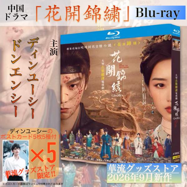中国ドラマ「花開錦繍」中国版ブルーレイ・DVD！【ブルーレイor DVDお選びいただけます】