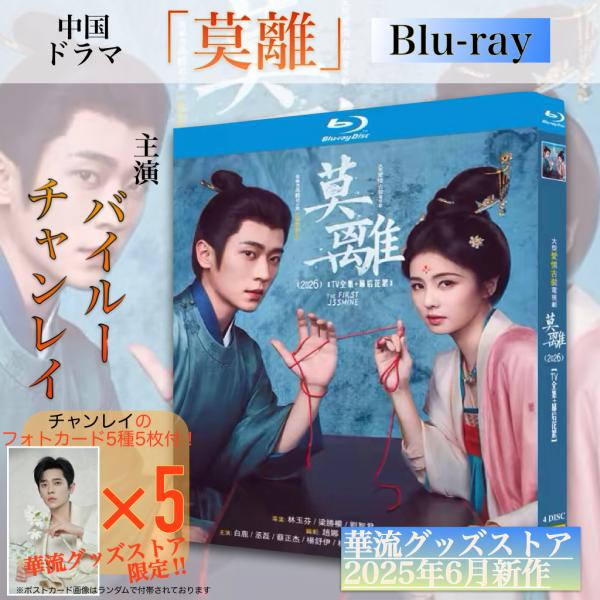 中国ドラマ「莫離」中国版ブルーレイ・DVD！【ブルーレイor DVDお選びいただけます】