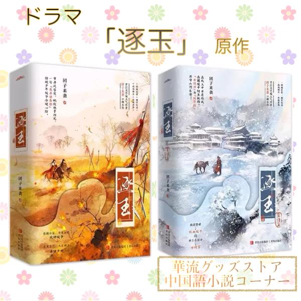 中国ドラマ「逐玉」原作中国語小説！