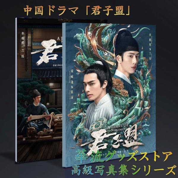 中国ドラマ「君子盟(くんしめい)」写真集！ソンウェイロン