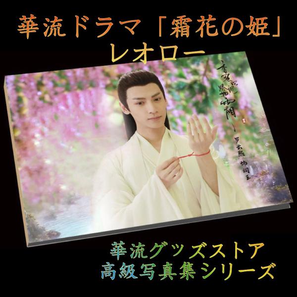 中国ドラマ「香蜜沈沈燼如霜」主演レオロー（羅雲熙）写真集！ : 華流