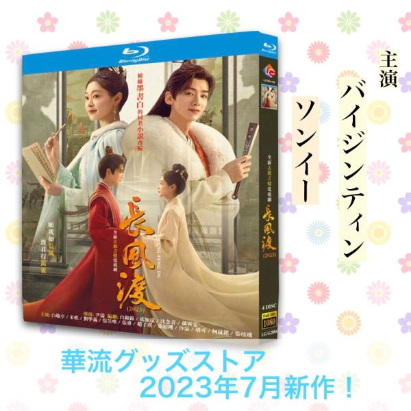 中国ドラマ　長風渡　全巻BOX　10月24日までの限定出品 Amazon.co.jp: 中国ドラマ 長風渡～あなたと綴る、運命の縁