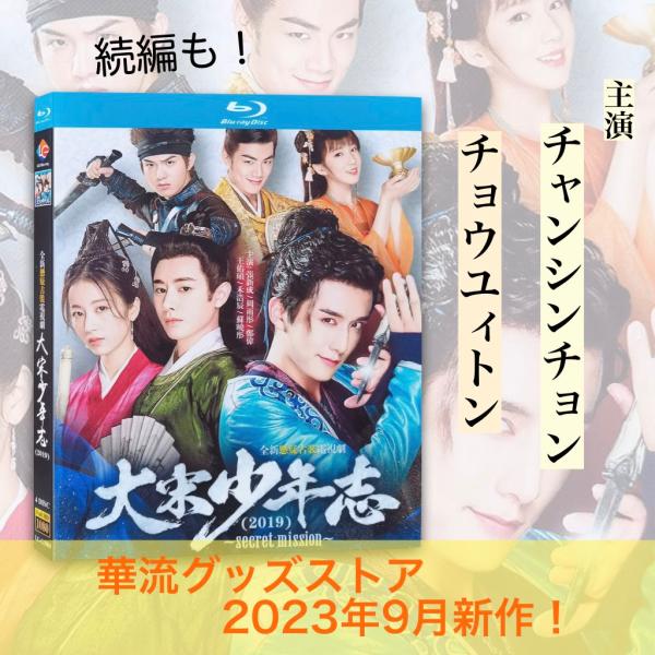 中国ドラマ「大宋少年志」中国版ブルーレイ　チャンシンチョン(張新成） チョウユィトン(周雨トン)主演！
