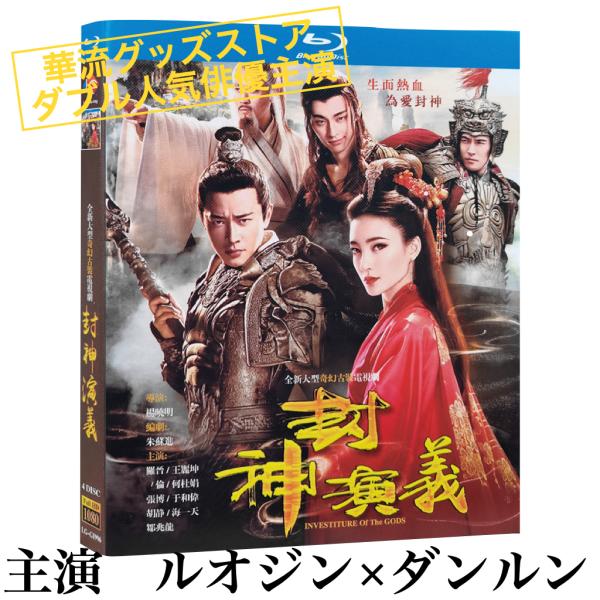 中国ドラマ「封神演義」中国版ブルーレイ ルオジン（羅晋