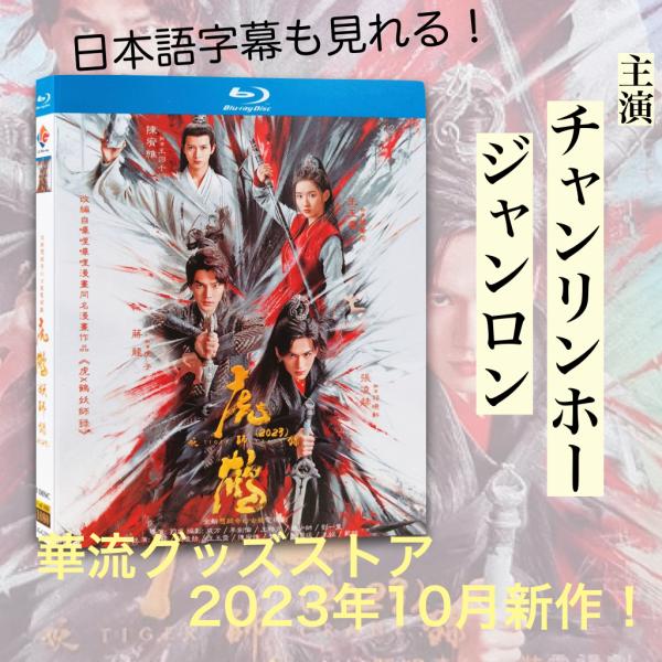 中国ドラマ「虎鶴妖師録」中国版ブルーレイ　日本語字幕あり！