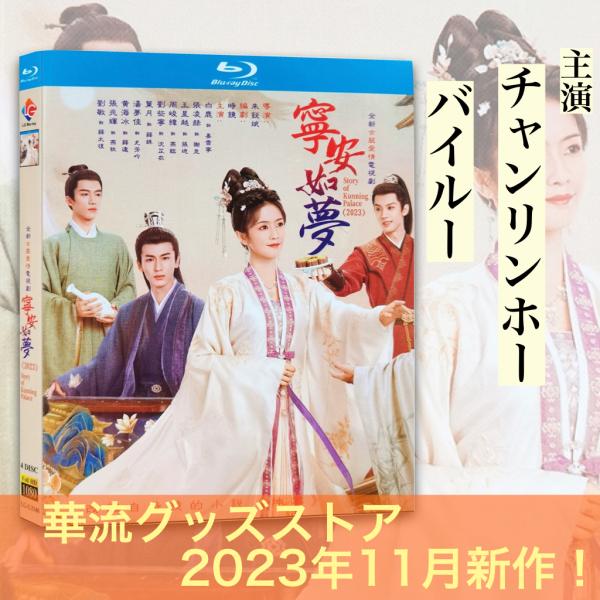 中国ドラマ　寧安如夢　全巻BOXセット　今週限定値下げ karyu-goods-store_br-narm
