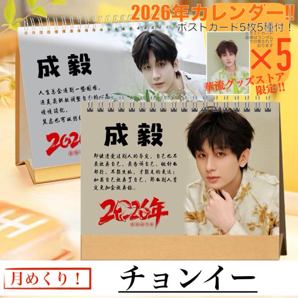 中国俳優チョンイー（成毅）の月めくりカレンダー2026年！【ポスト