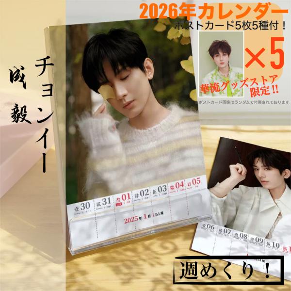 中国俳優チョンイー(成毅）の2026年週めくりカレンダー！【ポスト