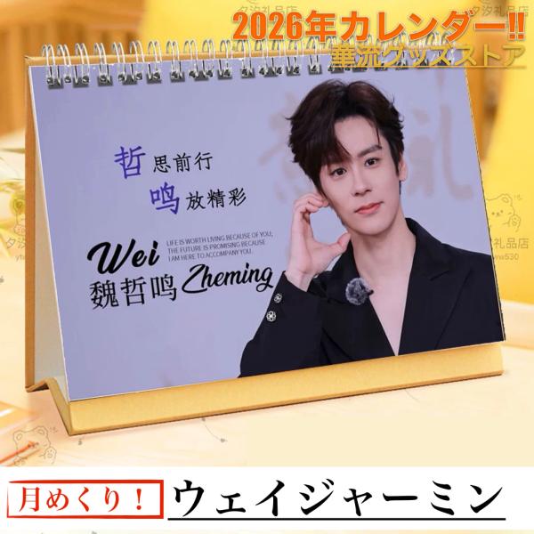 中国俳優ウェイジャーミン（魏哲鳴）の月めくりカレンダー2026年