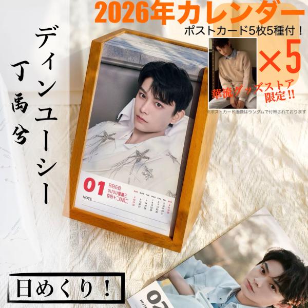 中国俳優ディンユーシー（丁禹兮）の日めくりカレンダー2026年